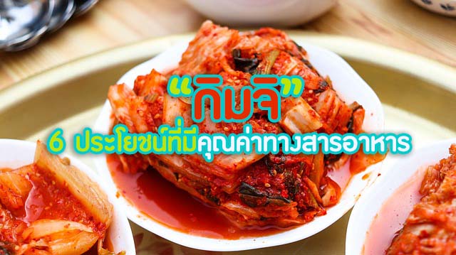 “กิมจิ” กับ 6 ประโยชน์ที่มีคุณค่าทางสารอาหาร
