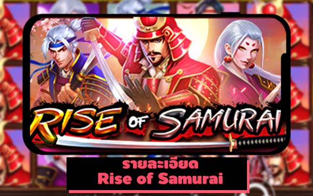 สล็อต Rise of Samurai 