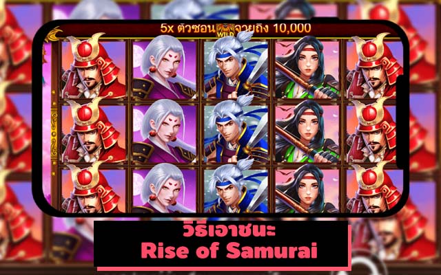  วิธีเอาชนะ Rise of Samurai